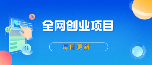 你还在到处找项目？还在当韭菜？我靠卖项目一个月收入5万+，曾经我也是个失败者。-炬森网创